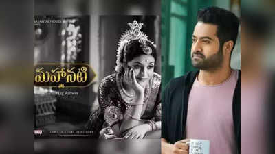 Jr NTR: మహానటి మూవీలో తారక్‌ను అందుకే తీసుకోలేదు.. సీక్రెట్ బయటపెట్టిన అశ్వనీదత్