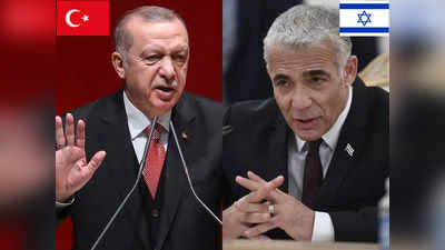 Israel Turkey Relations: इजरायल और तुर्की के बीच पूर्ण कूटनीतिक संबंध बहाल, ऐर्दोगन के ऐलान पर क्या करेगा दोस्त पाकिस्तान?