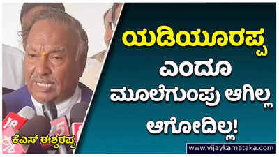 BS Yediyurappa: ಬಿಎಸ್‌ ಯಡಿಯೂರಪ್ಪ ಎಂದೂ ಮೂಲೆಗುಂಪು ಆಗಿಲ್ಲ, ಆಗೋದಿಲ್ಲ: ಕೆಎಸ್‌ ಈಶ್ವರಪ್ಪ