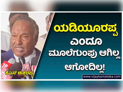 BS Yediyurappa: ಬಿಎಸ್‌ ಯಡಿಯೂರಪ್ಪ ಎಂದೂ ಮೂಲೆಗುಂಪು ಆಗಿಲ್ಲ, ಆಗೋದಿಲ್ಲ: ಕೆಎಸ್‌ ಈಶ್ವರಪ್ಪ