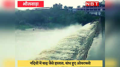 Rain in Bhilwara : नदियां पूरे उफान पर, कई मार्ग बंद, तापमान 9 डिग्री लुढ़का