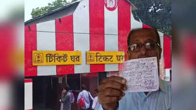 Nabadwip Station: টিকিট নিয়ে ঝামেলা, যাত্রী হেনস্থার অভিযোগ নবদ্বীপ স্টেশনে