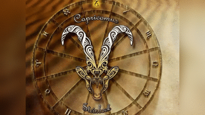 Capricorn Horoscope Today आज का मकर राशिफल 18 अगस्‍त 2022 : आज मन में अकारण क्रोध रहेगा, परिजनों से हो सकता है झगड़ा