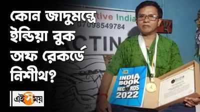 কোন জাদুমন্ত্রে ইন্ডিয়া বুক অফ রেকর্ডে নিশীথ