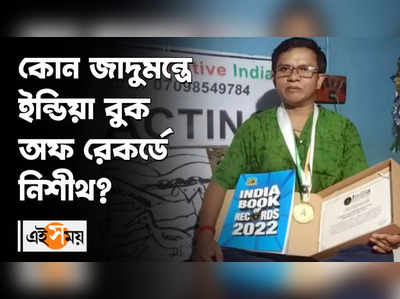 কোন জাদুমন্ত্রে ইন্ডিয়া বুক অফ রেকর্ডে নিশীথ