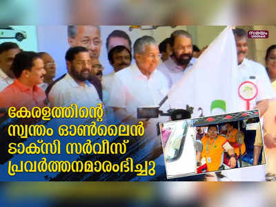 kerala savaari : കേരള സർക്കാരിന്റെ സ്വന്തം ഓട്ടോ ടാക്‌സി സര്‍വീസായ കേരള സവാരി പ്രവര്‍ത്തനമാരംഭിച്ചു