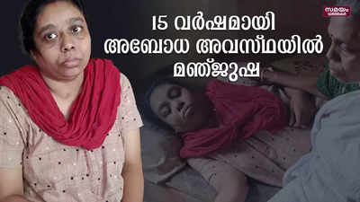 പ്രസവ ശസ്ത്രക്രിയ്ക്ക് മയക്കിയ രോഗി കഴിഞ്ഞ 15 വര്‍ഷമായി അബോധ അവസ്ഥയില്‍ 