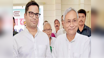 Prashant Kishor :  पीके अगले चुनाव में नीतीश कुमार का काम करेंगे? नौकरियां देने पर जन सुराज बंद करने की कही बात