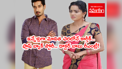 Karthika Deepam Serial: ఇన్నేళ్లూ మోనిత దగ్గరే క్షేమంగా డాక్టర్ బాబు.. మబ్బులిడిపోయే ట్విస్ట్‌తో కథ మళ్లీ మొదలు!