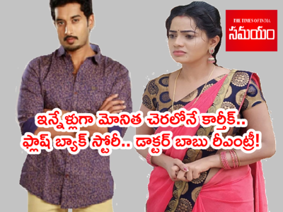 Karthika Deepam Serial: ఇన్నేళ్లూ మోనిత దగ్గరే క్షేమంగా డాక్టర్ బాబు.. మబ్బులిడిపోయే ట్విస్ట్‌తో కథ మళ్లీ మొదలు!