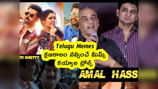 Telugu Memes : క్షణకాలం నవ్వించే మీమ్స్ .. కయ్యాల ట్రోల...                                         