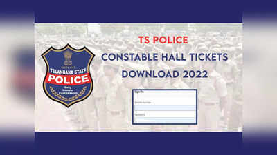 TSLPRB Constable Hall Ticket 2022: తెలంగాణ పోలీస్‌ కానిస్టేబుల్‌ హాల్‌టికెట్లు రెడీ.. డౌన్‌లోడ్‌ చేసుకోవడానికి లింక్‌ ఇదే