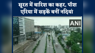 Surat Rain: सूरत में बारिश का कहर, पॉश एरिया की सड़कें बनीं नदियां, बस स्टॉप भी डूबा, देखें वीडियो