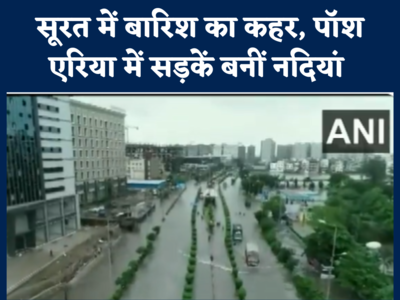 Surat Rain: सूरत में बारिश का कहर, पॉश एरिया की सड़कें बनीं नदियां, बस स्टॉप भी डूबा, देखें वीडियो