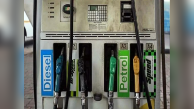 Bihar Petrol Diesel Price : बिहार में कुछ शहरों में पेट्रोल-डीजल सस्ता, जानिए.. पटना, गया, भागलपुर, मुजफ्फरपुर में आज का भाव