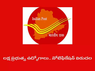 India Post Recruitment 2022: లక్ష ప్రభుత్వ ఉద్యోగాల భర్తీకి నోటిఫికేషన్‌ విడుదల.. టెన్త్‌, ఇంటర్‌ పాసైన వాళ్లు.. బీ రెడీ..!