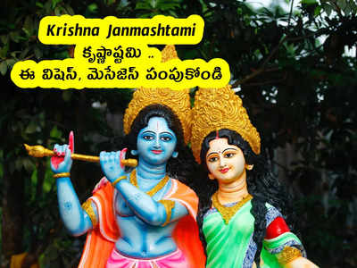 Krishna Janmashtami 2022 : కృష్ణాష్టమి .. ఈ విషెస్, మెసేజెస్ పంపుకోండి