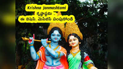 Krishna Janmashtami 2022 : కృష్ణాష్టమి .. ఈ విషెస్, మెసేజెస్ పంపుకోండి 