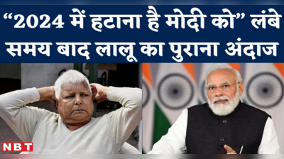 Lalu Yadav on PM Modi : पटना पहुंचने से पहले लालू ने 2024 चुनाव को लेकर क्या हुंकार भरी?