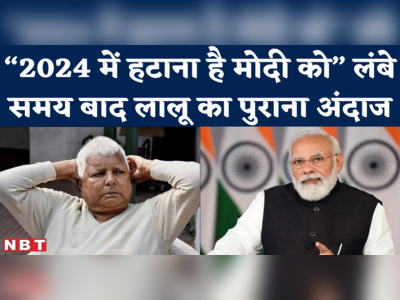 Lalu Yadav on PM Modi : पटना पहुंचने से पहले लालू ने 2024 चुनाव को लेकर क्या हुंकार भरी?