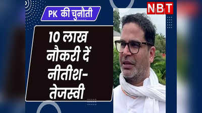 Prashant Kishor News:  नीतीश-तेजस्वी की सरकार को प्रशांत किशोर की चुनौती, पूरा किया तो दे देंगे समर्थन