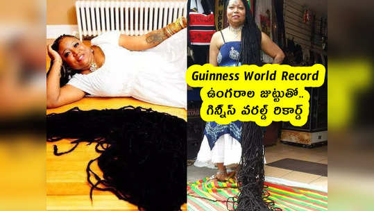 Guinness World Record : ఉంగరాల జుట్టుతో గిన్నీస్ వరల్డ్ రికార్డ్ 