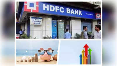 HDFC बैंक ने FD और RD की बढ़ाई हैं ब्‍याज दरें, जानिए कितना होगा फायदा