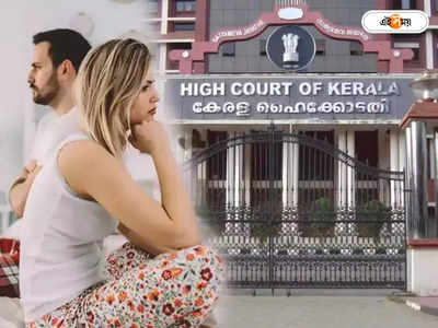 Kerala High Court: অন্য মহিলার সঙ্গে স্ত্রীর তুলনা মানসিক অত্যাচার: কেরালা হাইকোর্ট