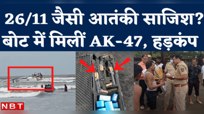 Raigad Boat AK 47 News: महाराष्ट्र के रायगढ़ में समुद्र तट पर संदिग्ध बोट, एके-47 राइफलें मिलने से हड़कप