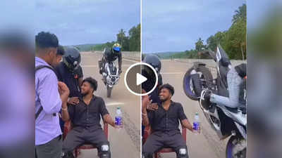 Bike Stunt Video: बंदे ने बाइक से किया खतरनाक स्टंट, वीडियो इंटरनेट पर छा गया