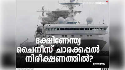 Explainer: ദക്ഷിണേന്ത്യ ചൈനീസ് ചാരക്കപ്പലിന്റെ നിരീക്ഷണത്തിൽ?