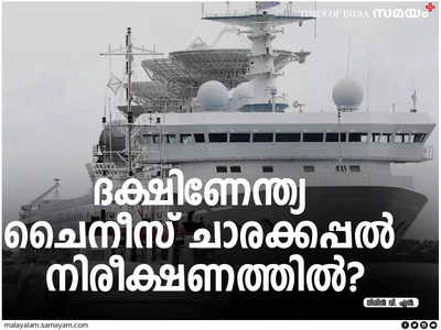 Explainer: ദക്ഷിണേന്ത്യ ചൈനീസ് ചാരക്കപ്പലിന്റെ നിരീക്ഷണത്തിൽ?