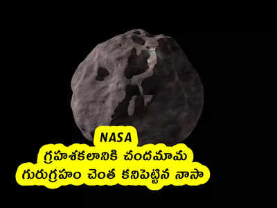 NASA : గ్రహశకలానికి చందమామ.. గురుగ్రహం చెంత కనిపెట్టిన నాసా