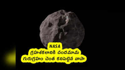 NASA : గ్రహశకలానికి చందమామ.. గురుగ్రహం చెంత కనిపెట్టిన నాసా 