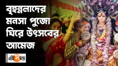 বৃহন্নলাদের মনসা পুজো ঘিরে উৎসবের আমেজ