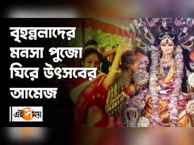 বৃহন্নলাদের মনসা পুজো ঘিরে উৎসবের আমেজ