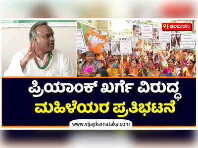 Kalaburagi: ಪ್ರಿಯಾಂಕ್‌ ಖರ್ಗೆ ವಿರುದ್ಧ ಬಿಜೆಪಿ ಮಹಿಳಾ ಮೋರ್ಚಾ ಆಕ್ರೋಶ! ಚಿತ್ತಾಪುರದಲ್ಲಿ ಬೃಹತ್‌ ಪ್ರತಿಭಟನೆ