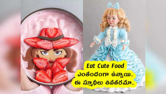 Eat Cute Food : ఎంతందంగా ఉన్నాయి.. ఈ స్మూథీలు తినతరమా.. 