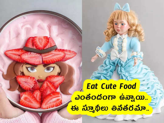 Eat Cute Food : ఎంతందంగా ఉన్నాయి.. ఈ స్మూథీలు తినతరమా.. 