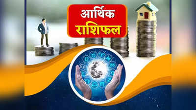 Career Horoscope 19 August 2022 आर्थिक राशिफल : जन्माष्टमी पर कृष्णजी की कृपा से इन राशियों को मिलेंगे धन कमाने के शानदार अवसर