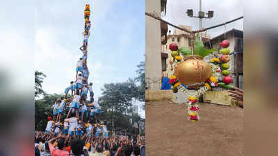 Dahi Handi 2022 Celebration: फक्त हंडी फोडण्याचा हा उत्सव नाही, शास्त्रशुद्ध पद्धत जाणून घ्या