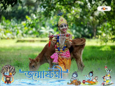 Janmashtami 2022: বৃষ রাশিতে জন্মাষ্টমী, সুসংবাদ আনছে ৪ রাশির জাতকদের জীবনে