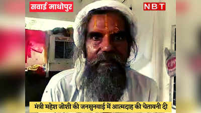Sawai Madhopur News : भरतपुर के बाद अब एक और संत ने दी आत्मदाह की चेतावनी, जानिए पूरा मामला