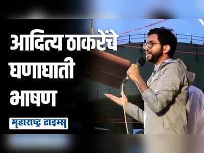 नेत्यांना मणका असतो हे उध्दव ठाकरेंकडे पाहून कळाले, नाहीतर..आदित्य ठाकरेंची शिंदे गटावर टीका