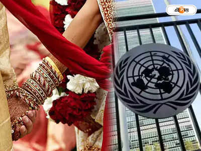 United Nations: ভারতে বাল্যবিবাহ বাড়ছে, উদ্ধেগ রাষ্ট্রসংঘের