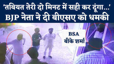 BJP जिलाध्यक्ष पर BSA ने लगाया धमकाने का आरोप, नेता बोले- फोन नहीं उठाते थे