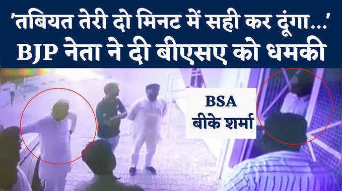 BJP जिलाध्यक्ष पर BSA ने लगाया धमकाने का आरोप, नेता बोले- फोन नहीं उठाते थे