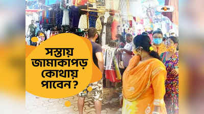 Durga Puja Shopping: ৫০ টাকাতেও মেলে জামা! পুজো শপিং শুরুর আগে জানুন কলকাতার কোথায় সবথেকে সস্তায় কেনাকাটা করা যায়?