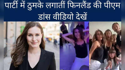 Sanna Marin Dance Video: फिनलैंड की पीएम सना मारिन का पार्टी वाला डांस वीडियो लीक, दोस्तों के साथ ठुमके लगाती आईं नजर