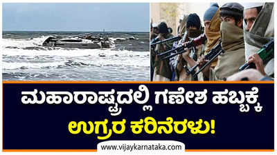 Terror Scare in Maharashtra: ರಾಯಗಡ ಕರಾವಳಿಯಲ್ಲಿ ಎಕೆ 47 ಶಸ್ತ್ರಾಸ್ತ್ರಗಳಿರುವ ಬೋಟ್‌ ಪತ್ತೆ